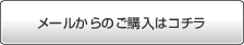 メールからのご購入はコチラ