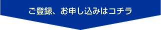 ご登録、お申し込みはコチラ