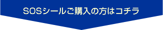 SOSシールご購入の方はコチラ